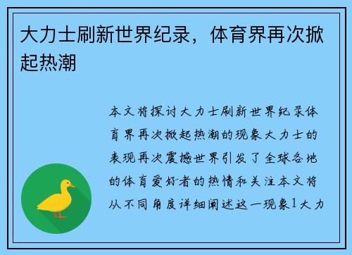 大力士刷新世界纪录，体育界再次掀起热潮