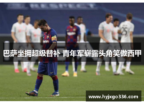 巴萨坐拥超级替补 青年军崭露头角笑傲西甲