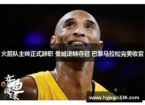 火箭队主帅正式辞职 曼城逆转夺冠 巴黎马拉松完美收官