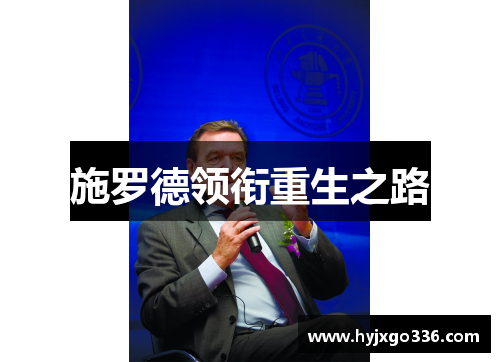 施罗德领衔重生之路