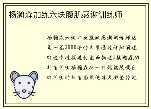 杨瀚森加练六块腹肌感谢训练师